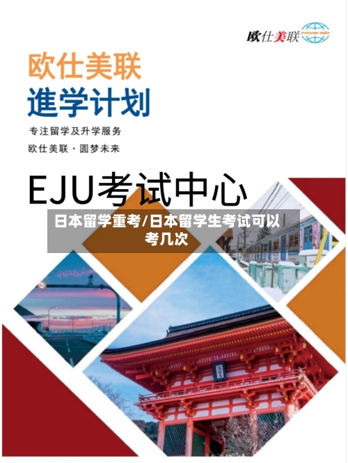 日本留学重考/日本留学生考试可以考几次