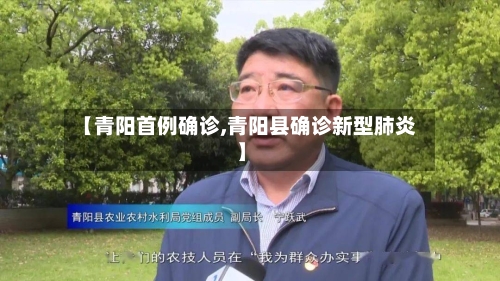 【青阳首例确诊,青阳县确诊新型肺炎】-第2张图片