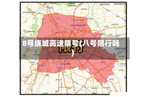 8号绕城高速限号(八号限行吗)-第2张图片