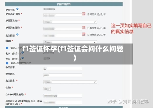 f1签证怀孕(f1签证会问什么问题)-第2张图片