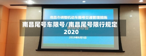 南昌尾号车限号/南昌尾号限行规定2020