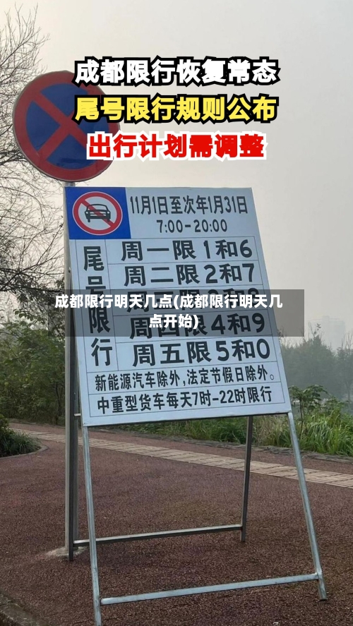 成都限行明天几点(成都限行明天几点开始)-第3张图片