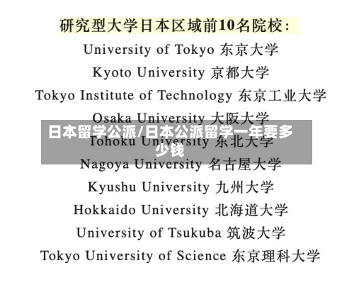 日本留学公派/日本公派留学一年要多少钱-第2张图片