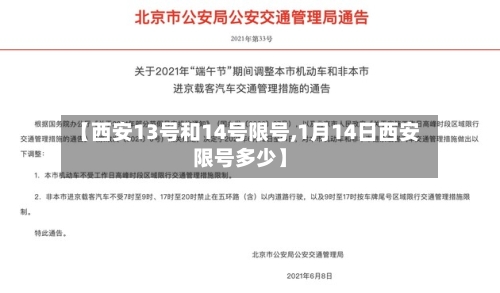 【西安13号和14号限号,1月14日西安限号多少】-第2张图片