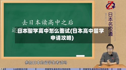 日本留学高中怎么面试(日本高中留学申请攻略)