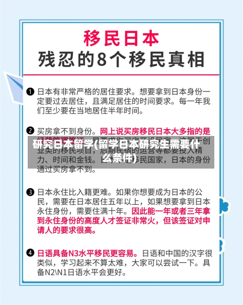 研究日本留学(留学日本研究生需要什么条件)