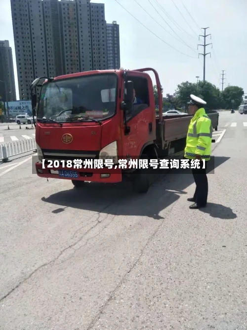 【2018常州限号,常州限号查询系统】-第2张图片