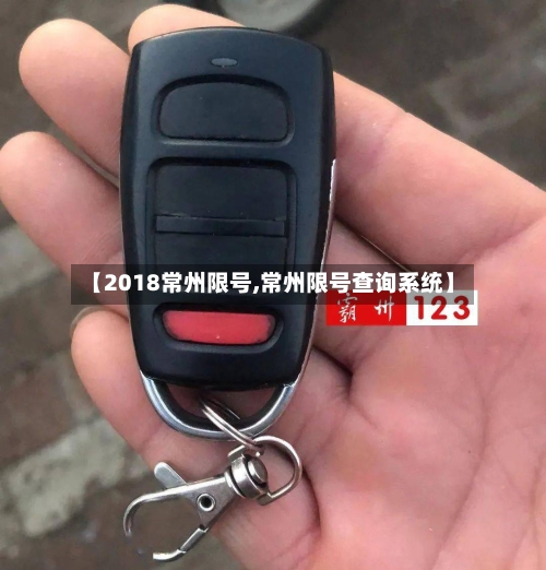 【2018常州限号,常州限号查询系统】-第3张图片