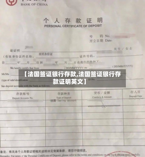 【法国签证银行存款,法国签证银行存款证明英文】