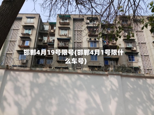 邯郸4月19号限号(邯郸4月1号限什么车号)-第3张图片