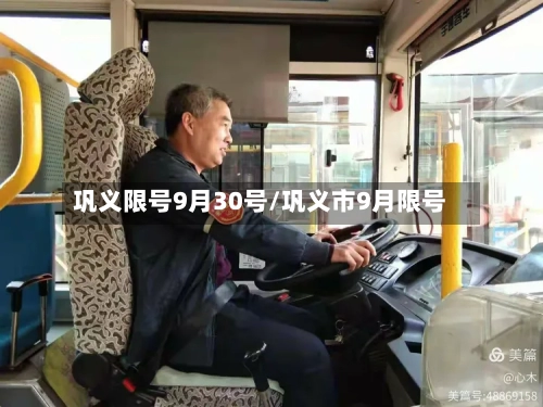 巩义限号9月30号/巩义市9月限号