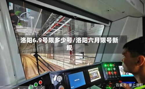 洛阳6.9号限多少号/洛阳六月限号新规-第3张图片