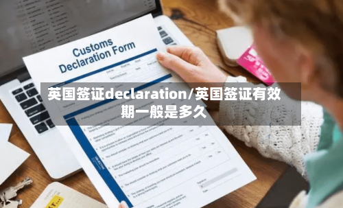 英国签证declaration/英国签证有效期一般是多久-第2张图片