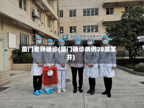 厦门老师确诊(厦门确诊病例28陈某芬)