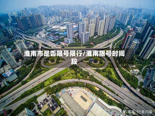 淮南市是否限号限行/淮南限号时间段