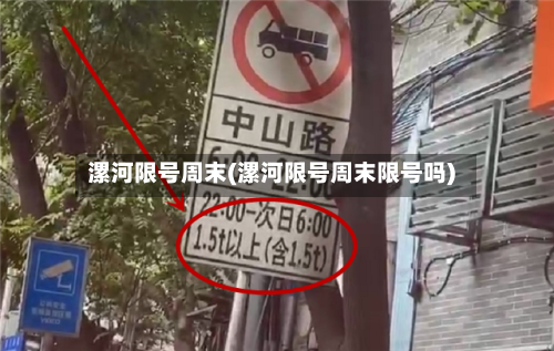 漯河限号周末(漯河限号周末限号吗)-第2张图片