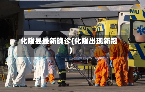 化隆县最新确诊(化隆出现新冠)