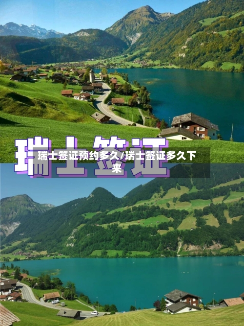 瑞士签证预约多久/瑞士签证多久下来