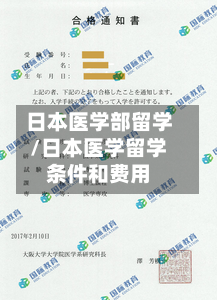 日本医学部留学/日本医学留学条件和费用-第2张图片