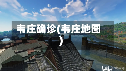 韦庄确诊(韦庄地图)