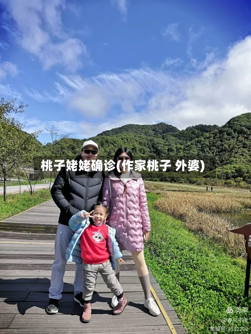 桃子姥姥确诊(作家桃子 外婆)-第3张图片