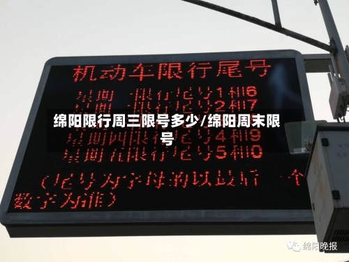 绵阳限行周三限号多少/绵阳周末限号-第3张图片