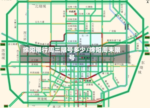 绵阳限行周三限号多少/绵阳周末限号