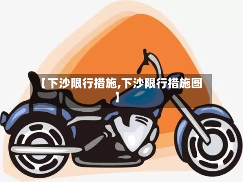 【下沙限行措施,下沙限行措施图】