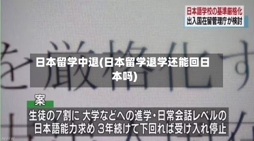 日本留学中退(日本留学退学还能回日本吗)-第2张图片