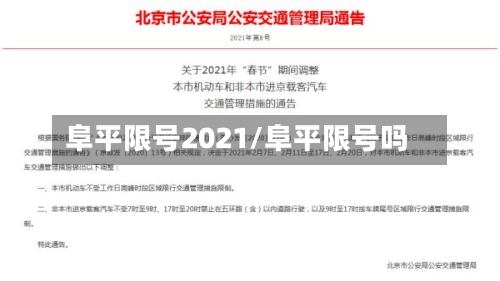 阜平限号2021/阜平限号吗-第2张图片