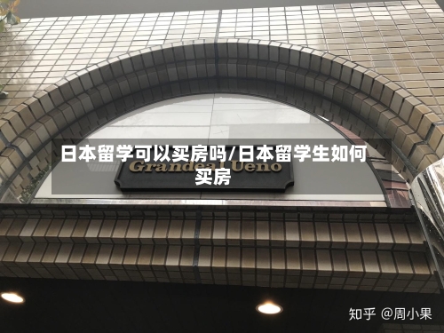 日本留学可以买房吗/日本留学生如何买房-第2张图片