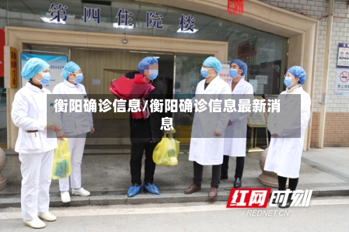 衡阳确诊信息/衡阳确诊信息最新消息-第2张图片