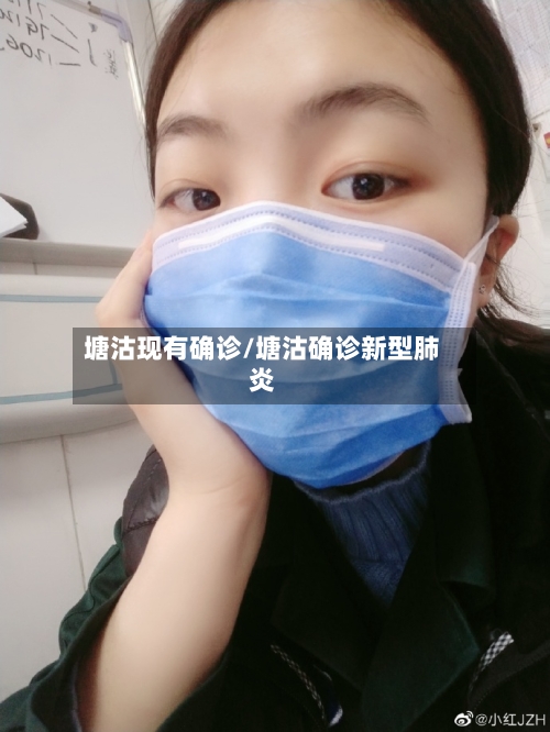 塘沽现有确诊/塘沽确诊新型肺炎