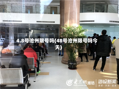 4.8号沧州限号吗(48号沧州限号吗今天)