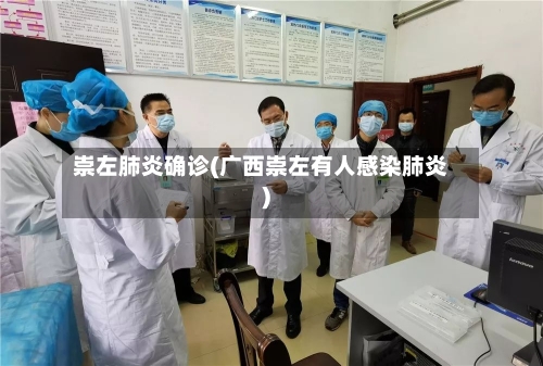 崇左肺炎确诊(广西崇左有人感染肺炎)-第2张图片