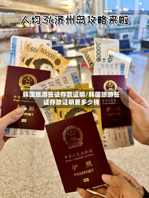韩国旅游签证存款证明/韩国旅游签证存款证明要多少钱