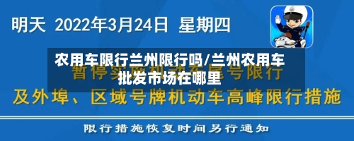 农用车限行兰州限行吗/兰州农用车批发市场在哪里