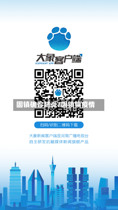 固镇确诊肺炎/固镇镇疫情