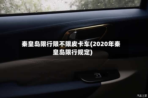 秦皇岛限行限不限皮卡车(2020年秦皇岛限行规定)