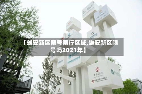 【雄安新区限号限行区域,雄安新区限号吗2021年】