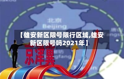 【雄安新区限号限行区域,雄安新区限号吗2021年】-第2张图片