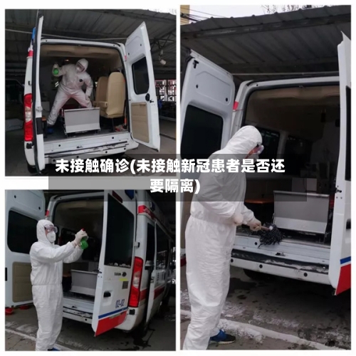 未接触确诊(未接触新冠患者是否还要隔离)-第3张图片