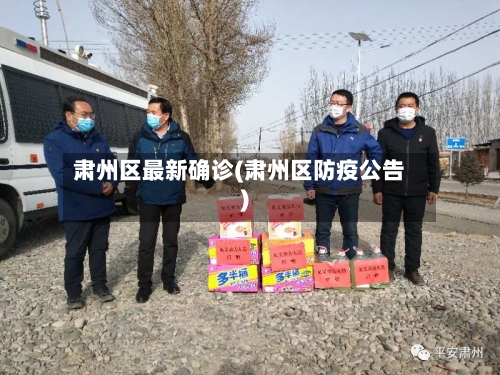 肃州区最新确诊(肃州区防疫公告)-第3张图片