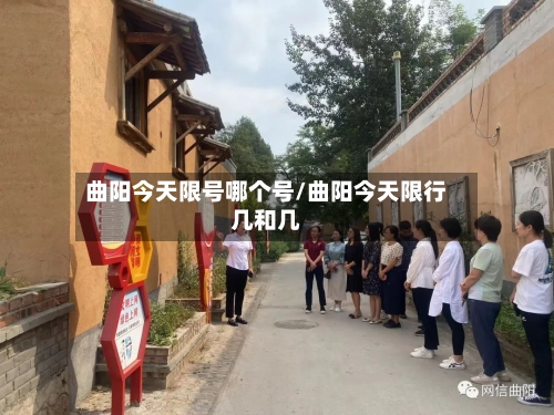 曲阳今天限号哪个号/曲阳今天限行几和几
