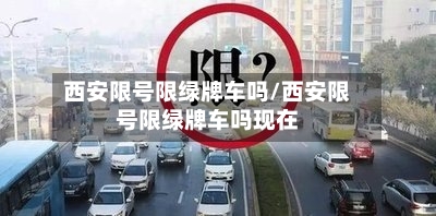 西安限号限绿牌车吗/西安限号限绿牌车吗现在-第2张图片
