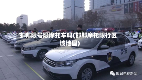 邯郸限号限摩托车吗(邯郸摩托限行区域地图)-第2张图片
