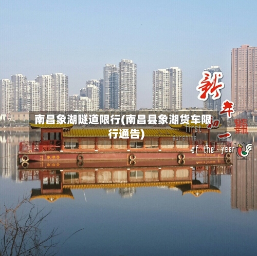 南昌象湖隧道限行(南昌县象湖货车限行通告)-第2张图片
