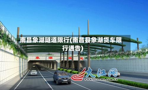 南昌象湖隧道限行(南昌县象湖货车限行通告)