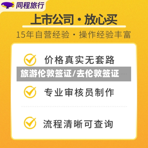 旅游伦敦签证/去伦敦签证