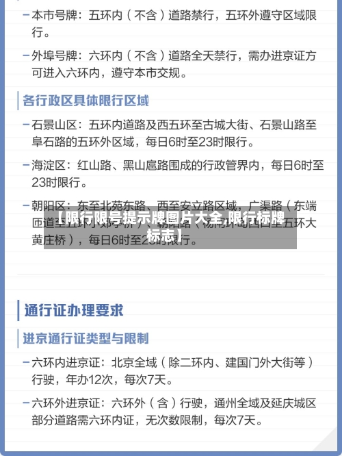 【限行限号提示牌图片大全,限行标牌标志】